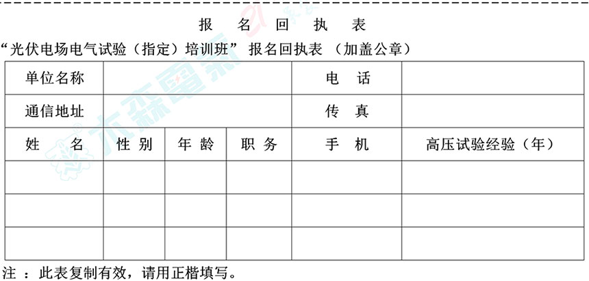 電力試驗(yàn)培訓(xùn)登記表