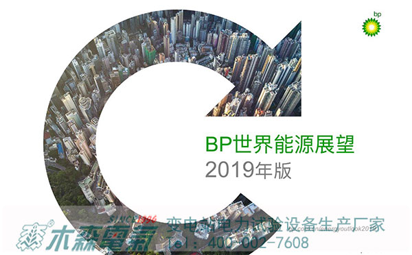 《BP世界能源展望2019年版》與國內(nèi)電力