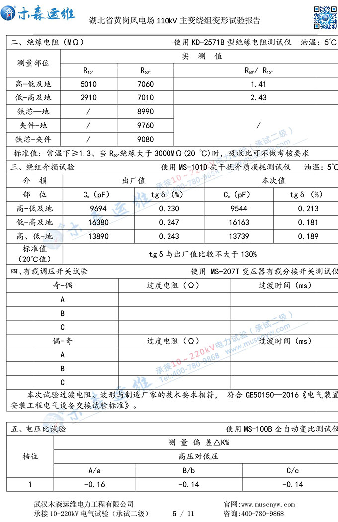 湖北黃崗風(fēng)電110kV主變繞組變形試驗報告P5