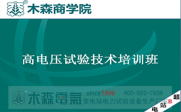 抗擊疫情木森云課堂電力試驗(yàn)培訓(xùn)