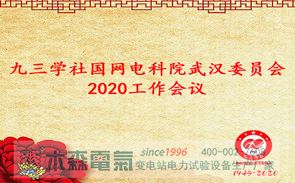 九三學(xué)社國(guó)網(wǎng)電科院武漢委員會(huì)2020工作會(huì)議順利召開(kāi)