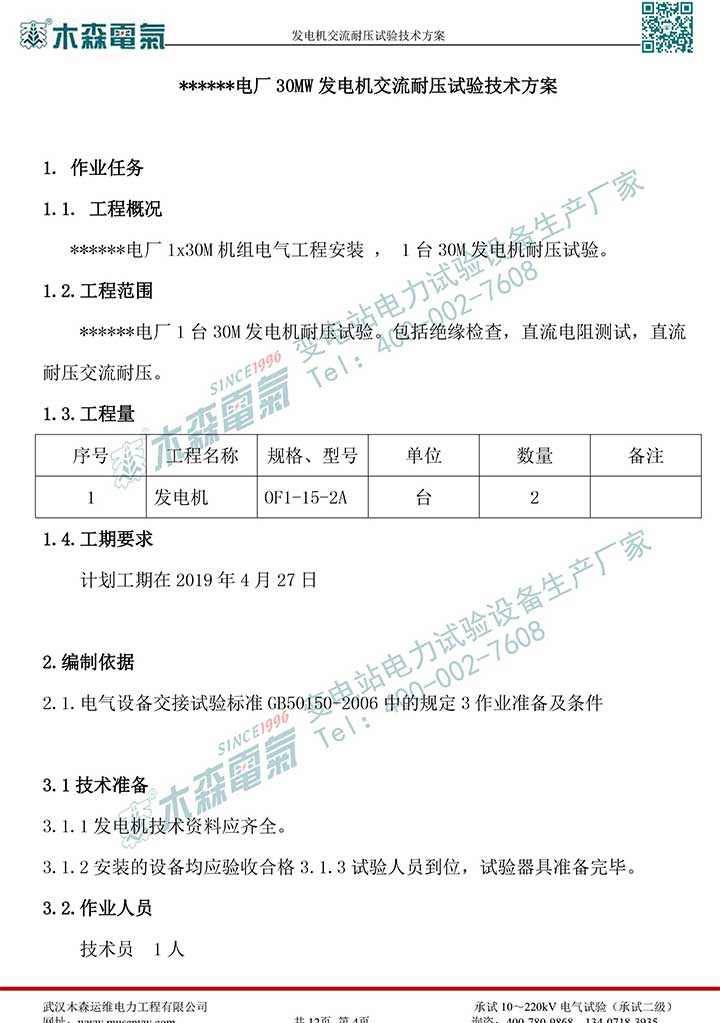 熱電廠30MW發(fā)電機交流耐壓試驗技術(shù)方案P5