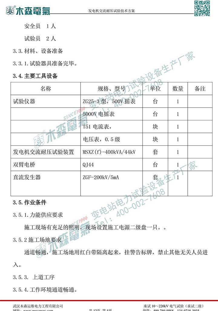 熱電廠30MW發(fā)電機交流耐壓試驗技術(shù)方案P6