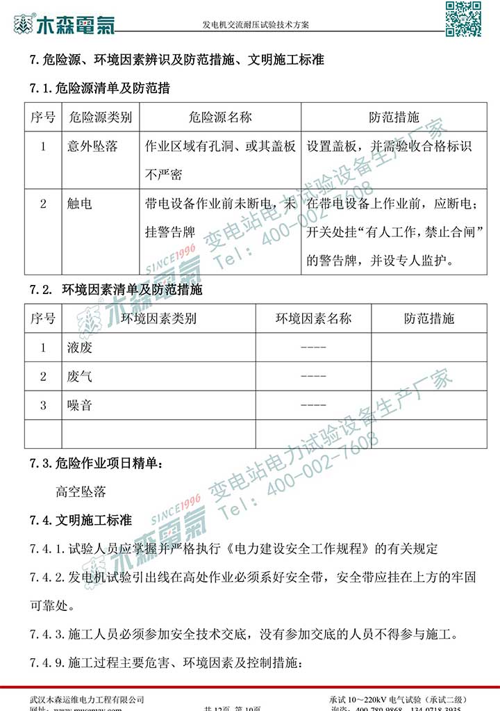 熱電廠30MW發(fā)電機交流耐壓試驗技術(shù)方案P11