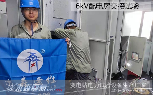 湖北仙桃取水泵站6kV配電室交接試驗(yàn)中