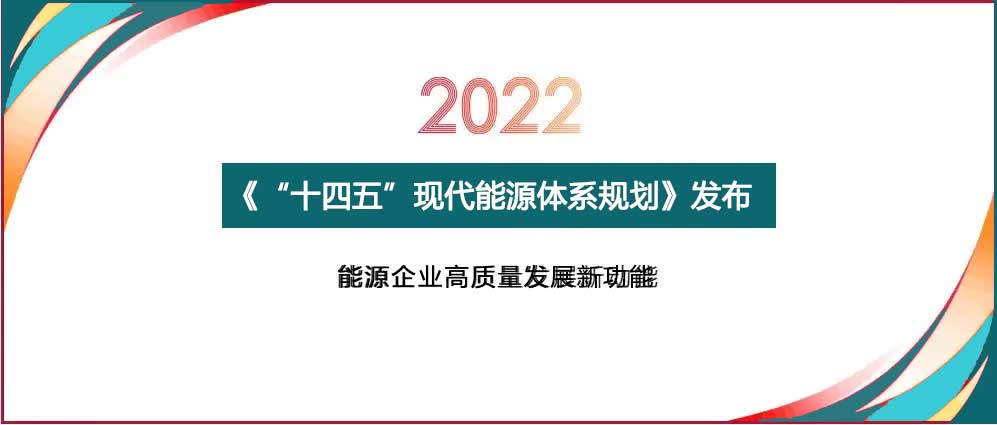 "十四五"現(xiàn)代能源體系規(guī)劃解讀能源發(fā)展環(huán)境與形勢(shì)