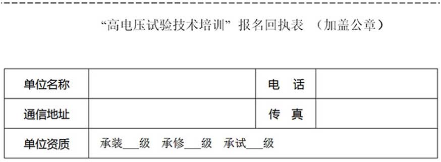 第73期高壓試驗培訓班（武漢站）邀請函表