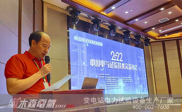 李漢明先生在2022中國電氣試驗(yàn)技術(shù)交流年會發(fā)言