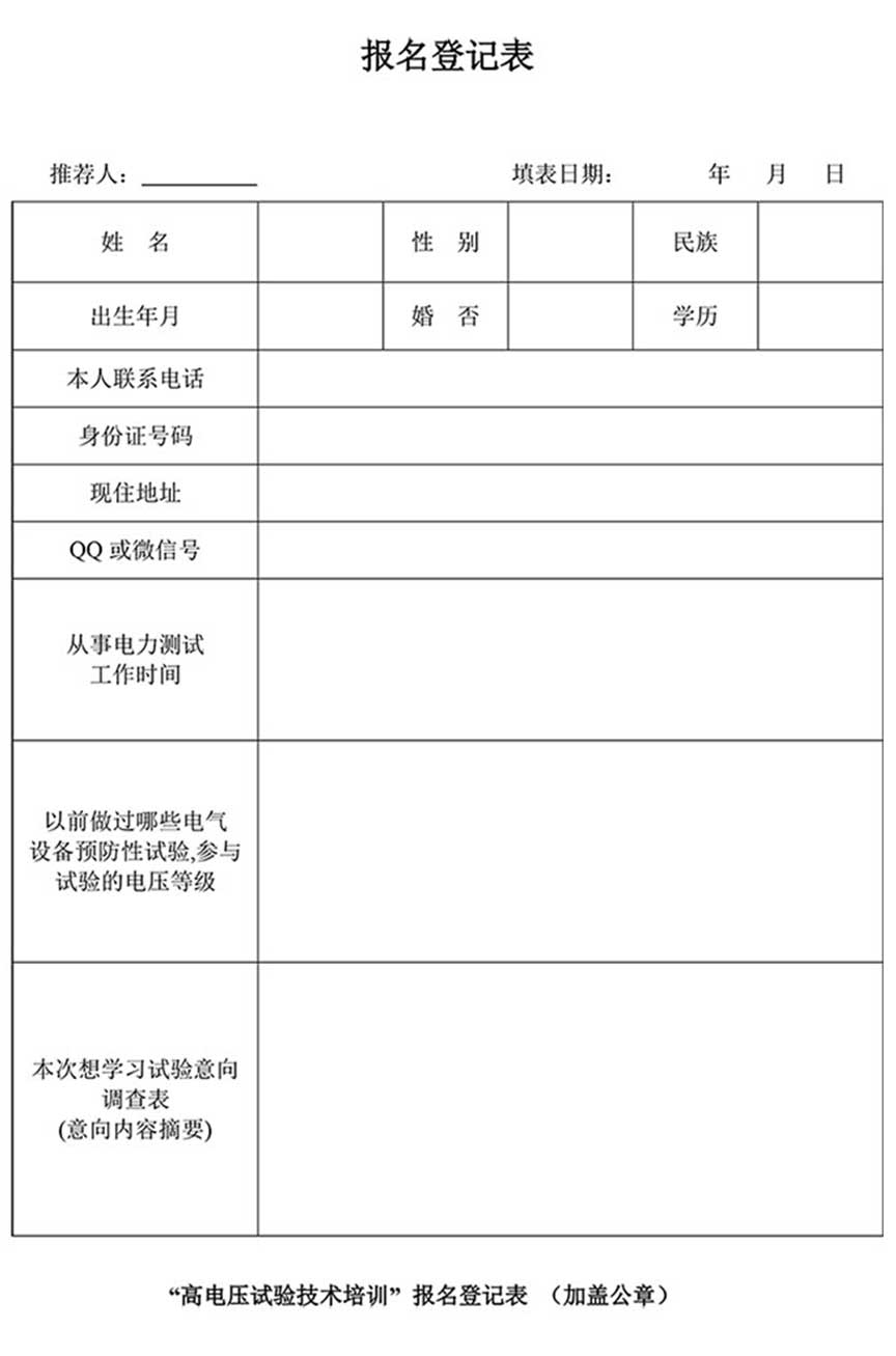 第77期高壓試驗技培訓報名登記表