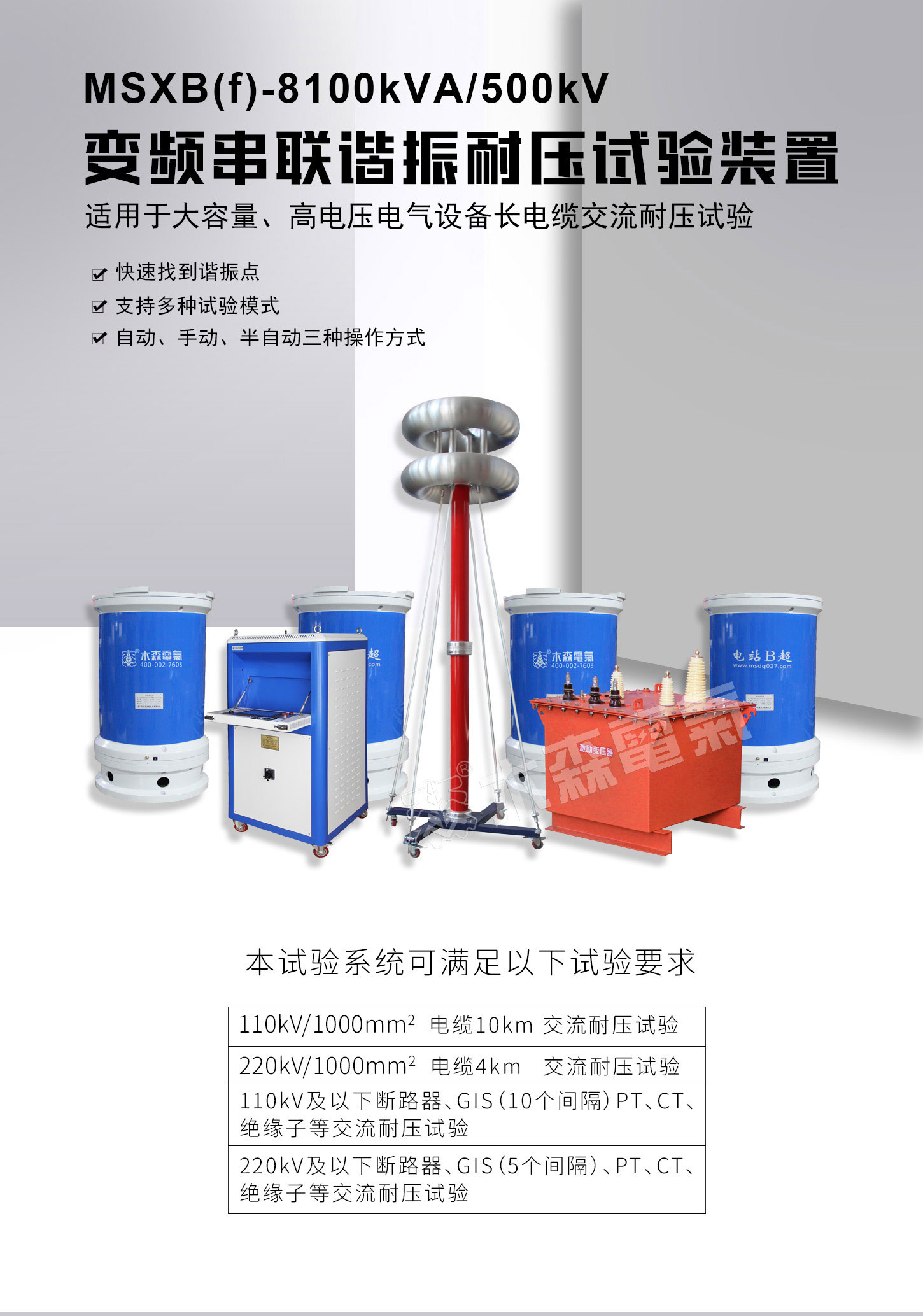 8100kVA/500kV變頻串聯(lián)諧振試驗裝置