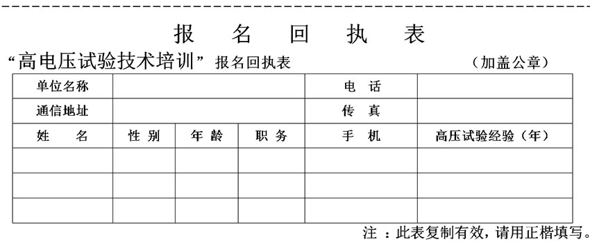 高電壓試驗(yàn)技術(shù)實(shí)操班報(bào)名表