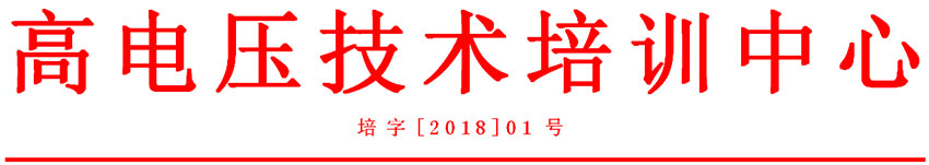 110kV高電壓試驗(yàn)技術(shù)培訓(xùn)眉頭