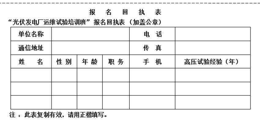 光伏發(fā)電廠運(yùn)維試驗(yàn)培訓(xùn)報(bào)名表