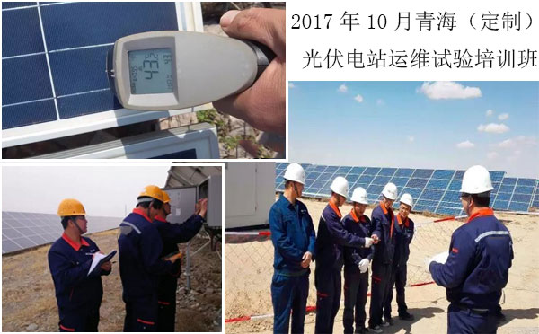 圖2、往屆（定制）光伏電站運維試驗培訓