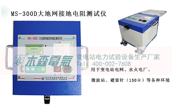 MS-300D大地網(wǎng)接地電阻測試儀