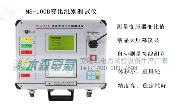 木森電氣生產(chǎn)的S-100B變比組別測(cè)試儀