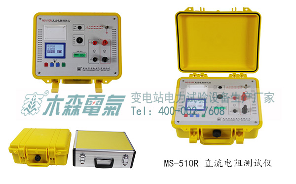 木森電氣生產(chǎn)的MS-510R直流電阻測試儀