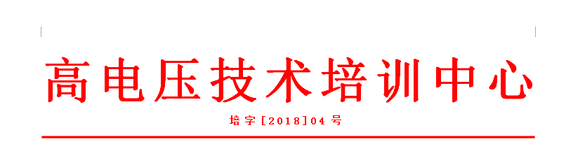 高電壓技術(shù)培訓班抬頭圖片.png