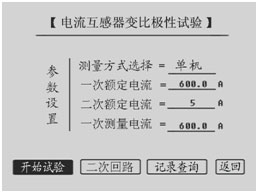 湖北互感器測試儀CT變比極性試驗設置界面