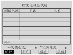 湖北互感器測試儀CT變比極性試驗測試界面