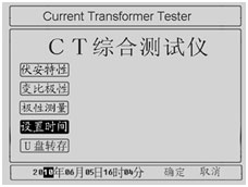 CT互感器測試儀設(shè)置時間界面