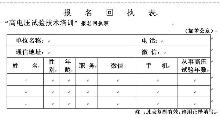 第15屆高電壓技術(shù)培訓(xùn)報(bào)名表