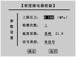 湖南SF6密度繼電器校驗(yàn)儀參數(shù)設(shè)置界面