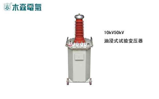 YDJ 油浸式試驗變壓器