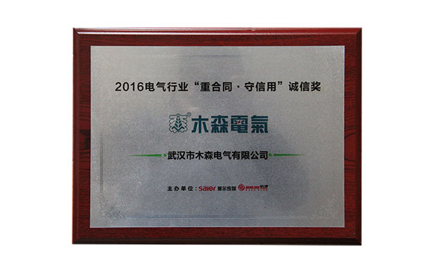 重合同、守信用”誠信企業(yè)