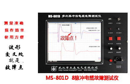 MS-801D八脈沖電纜故障測試儀